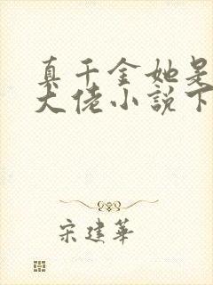 真千金她是全能大佬小说下载全文