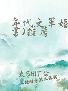 年代文军婚(穿书)推荐