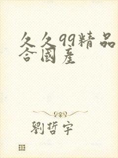 久久99精品综合国产