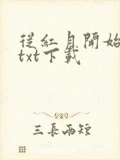 从红月开始完本txt下载