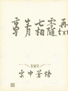 重生七零再高嫁星月相随txt