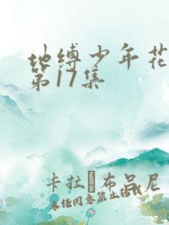 地缚少年花子君第17集