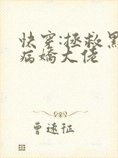 快穿:拯救黑化病娇大佬