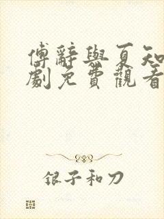 傅辞与夏知茶短剧免费观看