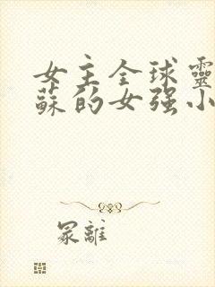 女主全球灵气复苏的女强小说