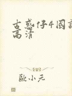 古惑仔4国语版高清