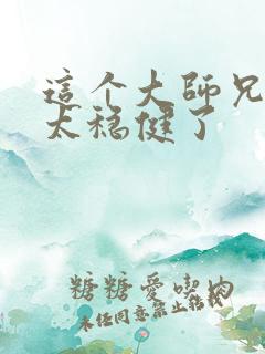 这个大师兄实在太稳健了