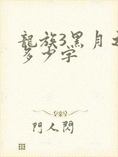 龙族3黑月之潮多少字