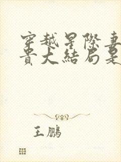 穿越星际妻荣夫贵大结局是什么