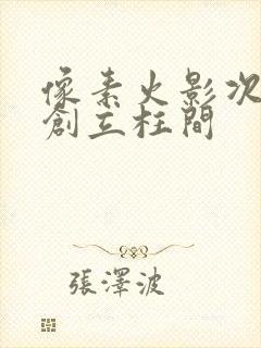 像素火影次世代创立柱间