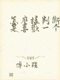 怎么样判断是不是喜欢一个人