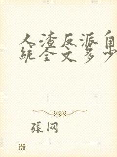 人渣反派自救系统全文多少字