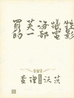 罗芙洛牺牲最大的一部电影