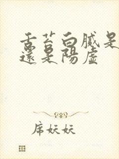 舌苔白腻是阴虚还是阳虚