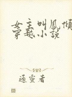 女主叫凤倾城的穿越小说