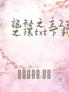 诡秘之主2宿命之环txt下载