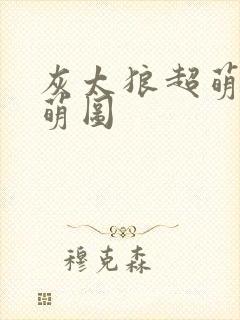 灰太狼超萌q版萌图