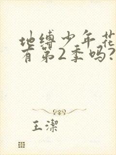 地缚少年花子君有第2季吗?