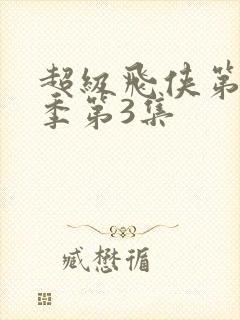 超级飞侠第十七季第3集