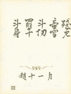 斗罗斗帝残魂附身千仞雪免费阅读