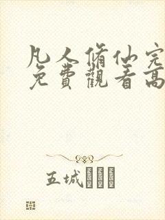 凡人修仙完整版免费观看高清动漫