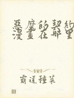 恶魔的契约家人漫画在哪里可以看