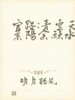 官路:青云天骄叶阳余秋水最新章节在线阅