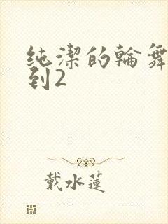 纯洁的轮舞曲1到2