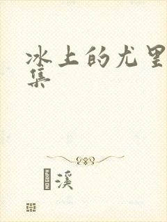 冰上的尤里第二集