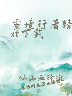 灵境行者精校txt下载