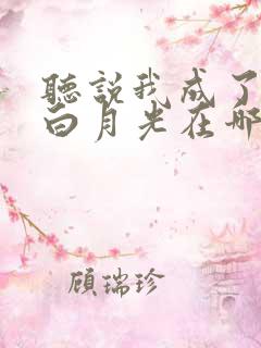 听说我成了反派白月光在哪看