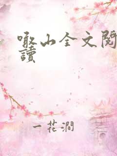 喊山全文阅读阅读