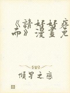 《请好好疼爱里面》漫画免费