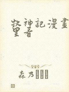 牧神记漫画在哪里看