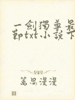 一剑独尊最新章节txt小说下载