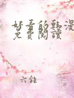 好看的韩漫在线免费阅读