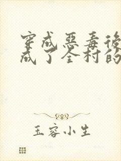 穿成恶毒后娘我成了全村的团宠大结局