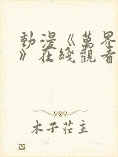 动漫《万界独尊》在线观看