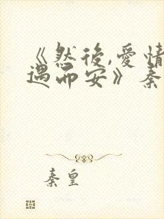 《然后,爱情随遇而安》秦桑