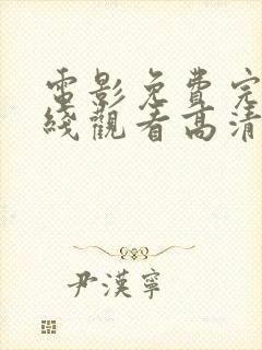 电影免费完整在线观看高清免费