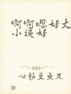 啊啊嗯好大好硬小逼好