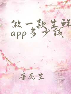 做一款生鲜配送app多少钱