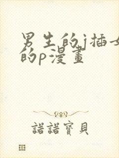 男生的j插女生的p漫画