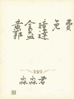 黄金瞳免费听书郭益达