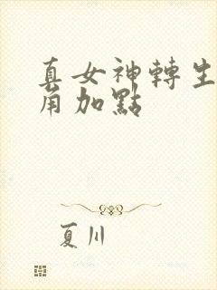 真女神转生5主角加点