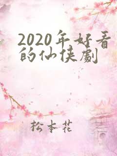 2020年好看的仙侠剧