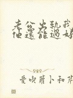 老公出轨我原谅他还能过好吗