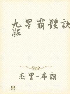 九星霸体诀完全版