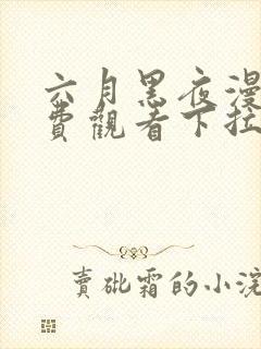 六月黑夜漫画免费观看下拉式快看漫