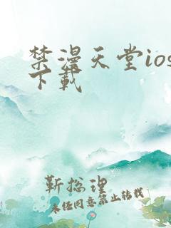 禁漫天堂ios下载
